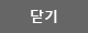 닫기